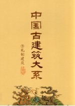 礼制建筑 坛庙祭祀