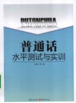 普通话水平测试与实训
