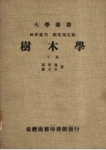 树木学 下