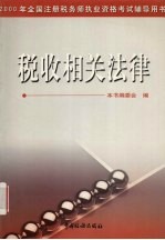 2000年全国注册税务师执业资格考试辅导用书 税收相关法律