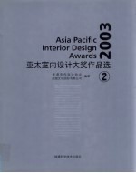 2003亚太室内设计大奖作品选 1