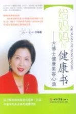 给妈妈的健康书 方博士健康美容心语