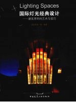 国际灯光经典设计:建筑照明的艺术与技巧