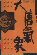 大唐气象 上