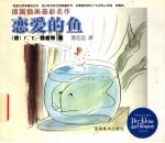 恋爱的鱼 德国插画最新名作