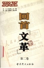 回首“文革” 第2卷 中国十年“文革”分析与反思