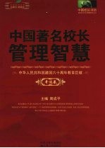 中国著名校长管理智慧 奇迹卷
