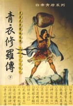 青衣修罗传 下