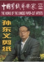 中国剪纸艺术家作品集 孙东义剪纸