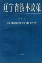 辽宁省技术政策 第6册 地质勘查技术政策
