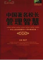 中国著名校长管理智慧 特色卷