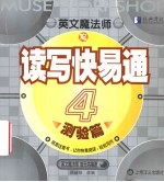 英文魔法师之读写快易通 4 测验篇