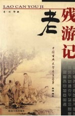 老残游记 第2版