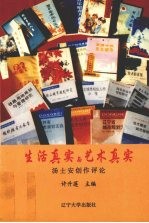 生活真实与艺术真实:汤士安创作评论