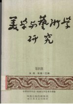 美学与艺术学研究 第4集