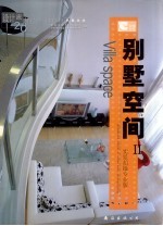 别墅空间 II 中英文对照