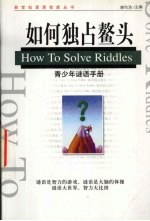如何独占鳌头 青少年谜语手册