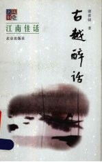 古越醉话