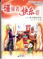碰撞着 快乐着 母子成长日记