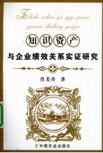 知识资产与企业绩效关系实证研究