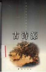 古诗源 下