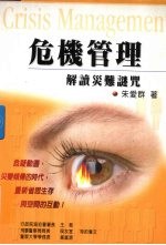 危机管理 解读灾难谜咒