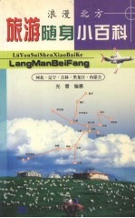 旅游随身小百科 浪漫北方