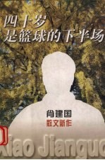 四十岁不是篮球的下半场 肖建国散文新作