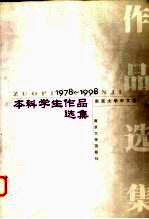 南京大学中文系本科学生作品选集 1978-1998