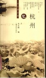 忆杭州
