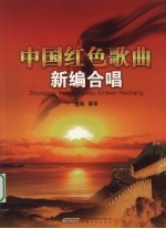 中国红色歌曲新编合唱