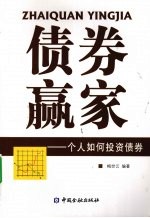 债券赢家 个人如何投资债券