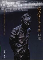 巴金文库目录