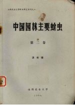 中国园林主要蚧虫 第2卷