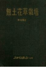无土花草栽培