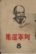 列宁选集 第8卷