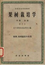 果树栽培学 中 总论