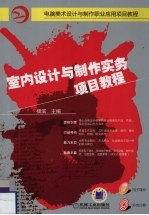 室内设计与制作实务项目教程