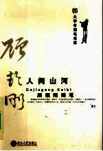 人间山河:顾颉刚随笔