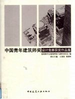 中国青年建筑师奖设计竞赛获奖作品集