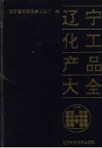 辽宁化工产品大全