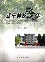 辽宁林校50年 1951-2001