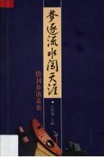 梦逐流水闯天涯 侨刊乡讯采英
