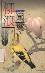 柳浪闻莺 黄鹂