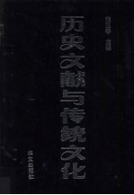 历史文献与传统文化 第11集