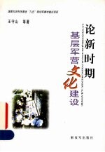 论新时期基层军营文化建设
