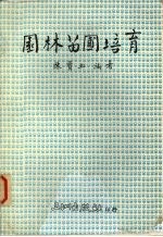 园林苗圃培育