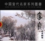 李良山水画集