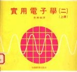 实用电子学 2 上