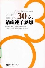 30岁,请痴迷于梦想